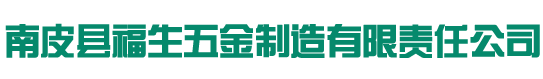 南皮縣福生五金制造有限責(zé)任公司